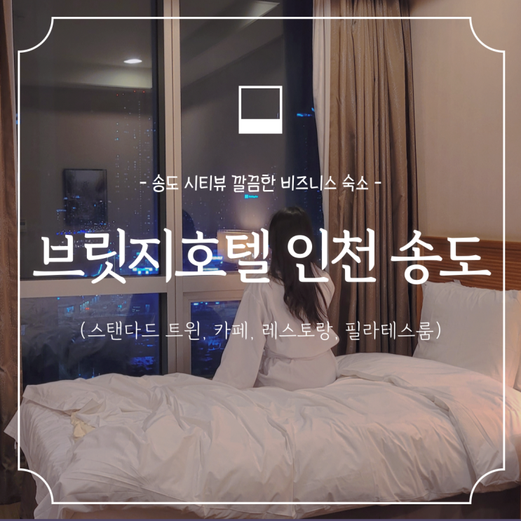  인천 송도 호텔 :: 브릿지호텔 송도 비즈니스 숙소 (트윈룸 시티뷰, 카페, 레스토랑 등)