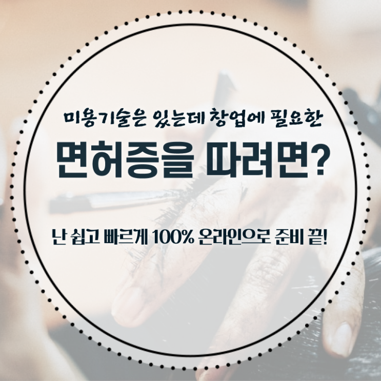  주부미용사자격증 종류 후기 확인하고 가세요 ~