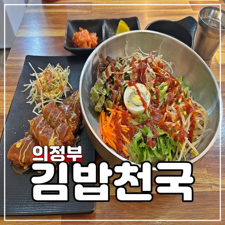 의정부가능동 쫄면맛집 분식 김밥천국
