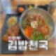 의정부가능동 쫄면맛집 분식 김밥천국