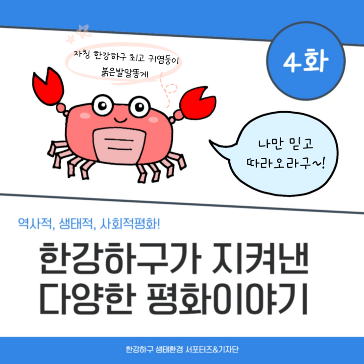 <b>한강하구</b>가 지켜낸 다양한 평화이야기