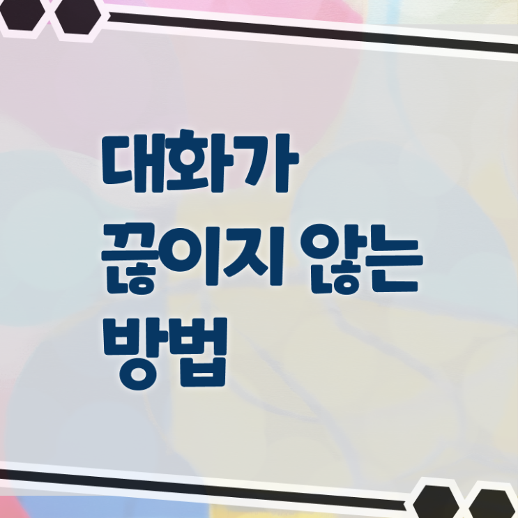  대화 이어가기 필수 정보 여기에 .