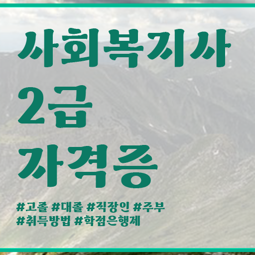  고졸 사회 복지사 2급자격증 하는일 확인하고 가세요 !!!