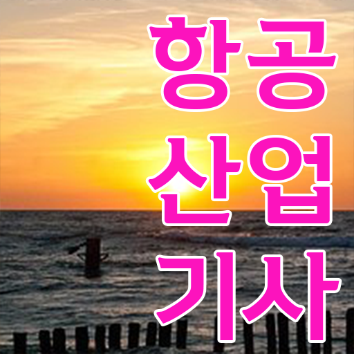  항공산업기사 실기 응시자격 궁금증 해결 ~