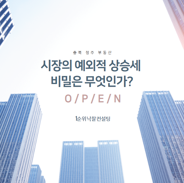  충북 청주 부동산 시장의 예외적 상승세 비밀은 무엇인가?