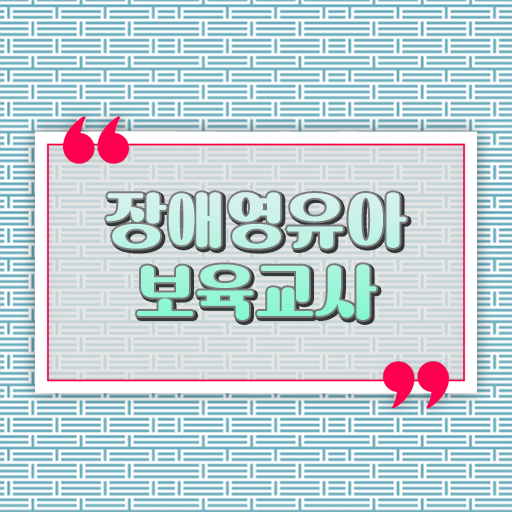 장애영유아보육교사 필기 걱정하지마세요 .