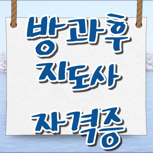  방과후지도사 자격증 종류 교육 알고 싶은 정보 가득 !!!