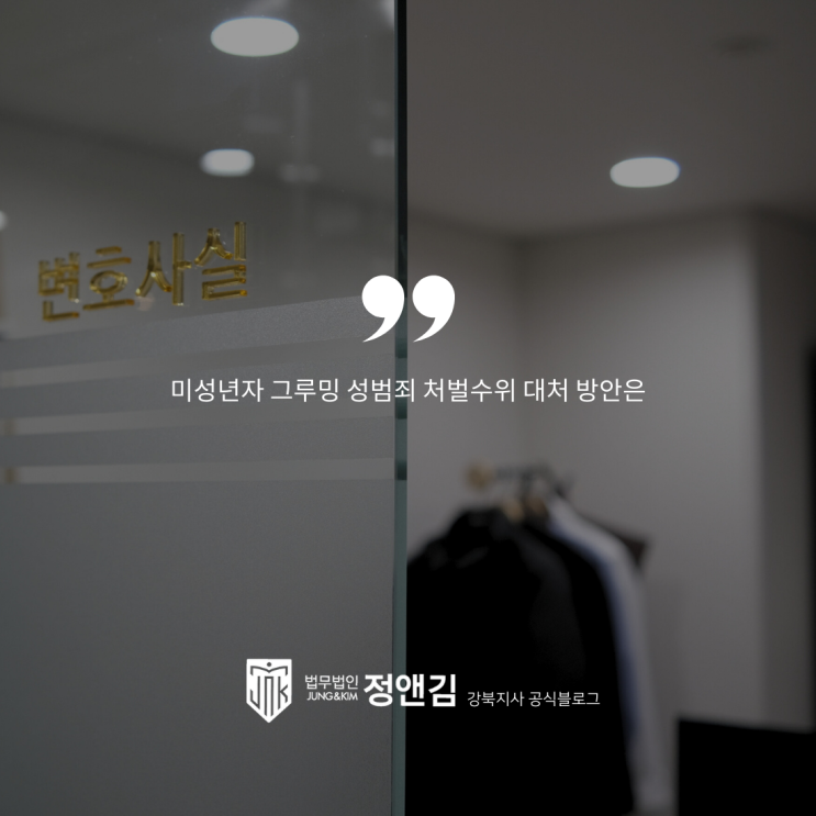  미성년자 그루밍 성범죄 처벌수위 대처 방안은