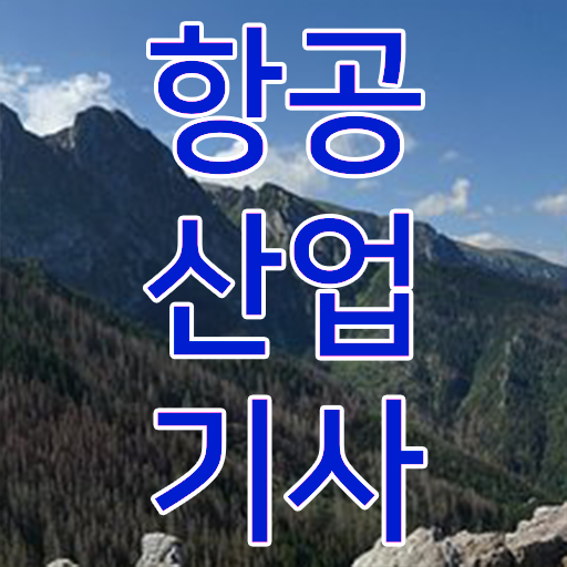  항공 산업기사 필기 시험일정 정보꾸러미 !!!