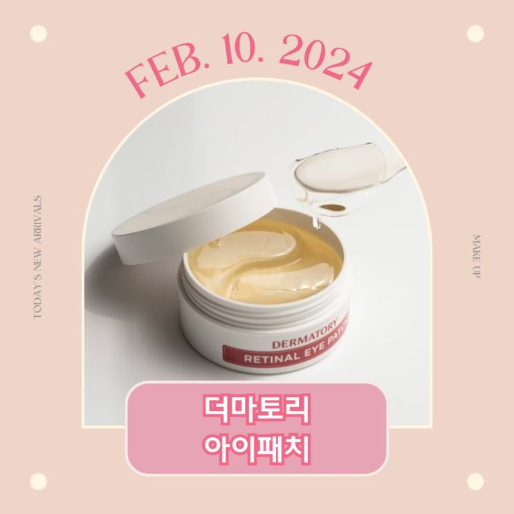  (리뉴얼) 더마토리 아이패치 총정리ㅣ 레티날 아이패치 성분, 사용법, 효과, 리뷰 분석