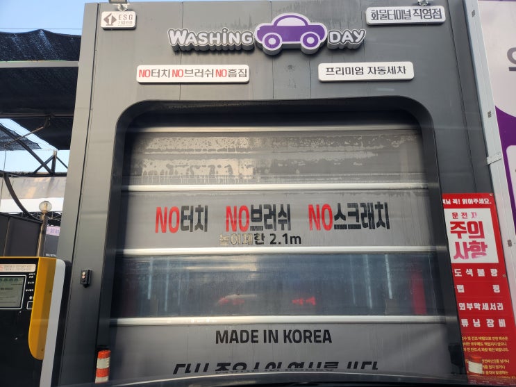  [청주] 명절 신호탄 세차. 노터치 세차 진심 솔직 후기 : 워싱데이 청주화물터미널점