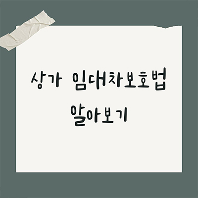  상가 임대차보호법 알아보기