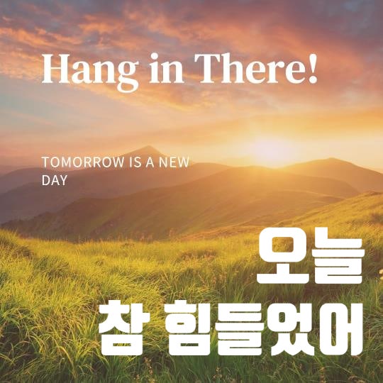  오늘은 참 힘든 날이었어 를 말하고 싶을 때, 단순한 영어표현 10개