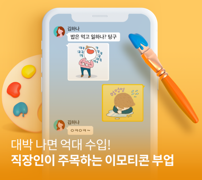  [직장인 부업] 이모티콘 제작해서 부수입 창출하는 법