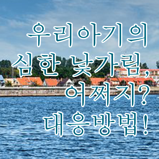 8개월 낯가림 극복방법 핵심 정보 가득 드려요 ~