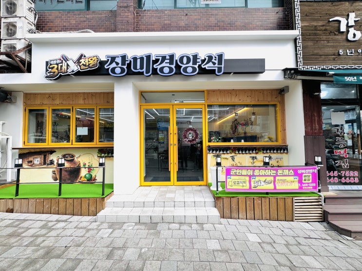  강릉 중앙시장 맛집 살짝 아쉬웠던 장미경양식 내돈내산
