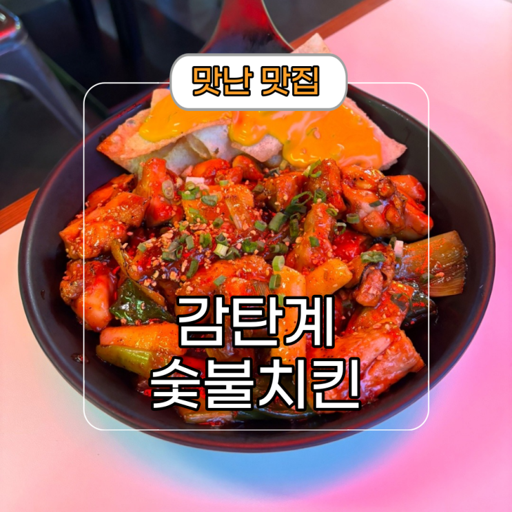  강남역 치맥이 생각날 땐 [감탄계 숯불치킨]