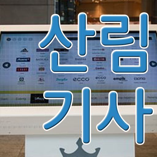  산림기사 학원 학점은행제 학비 궁금증 해결 !!!
