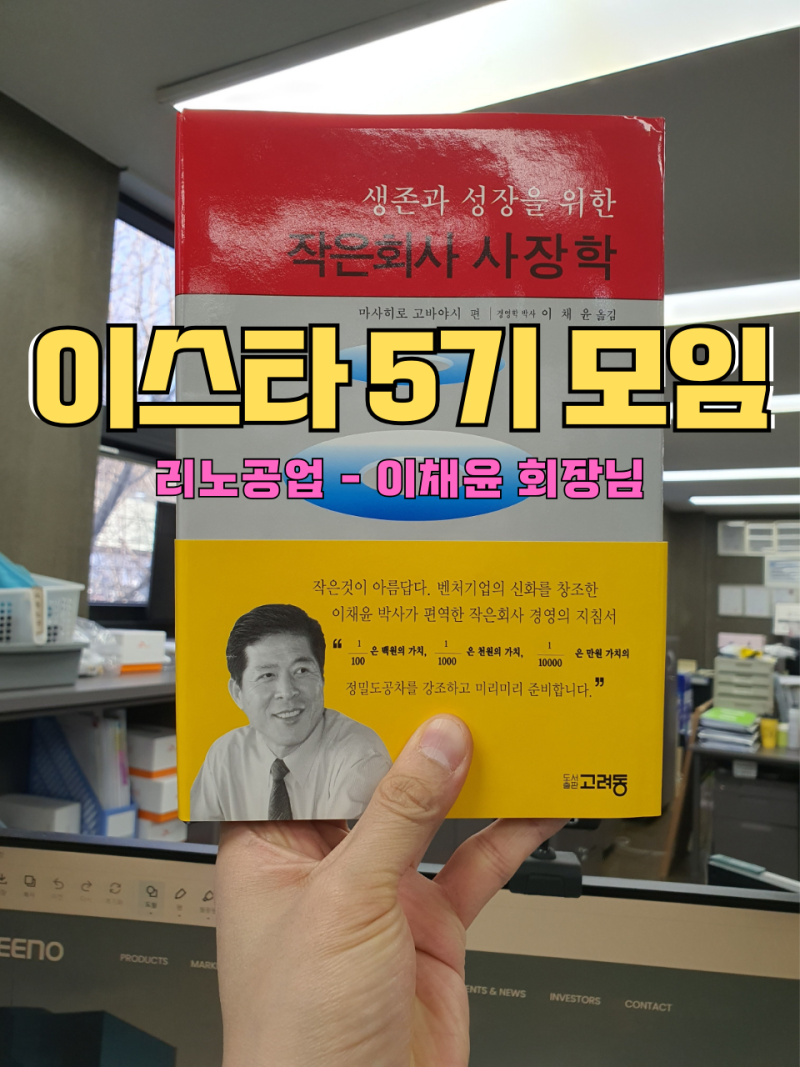 리노공업 이채윤 회장님 강의 - 이스타5기 첫수업 : 네이버 블로그