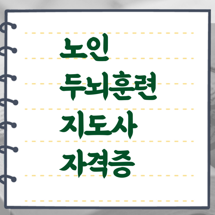  노인두뇌훈련지도사 자격증 교육과정 필수 정보 쏙쏙 .