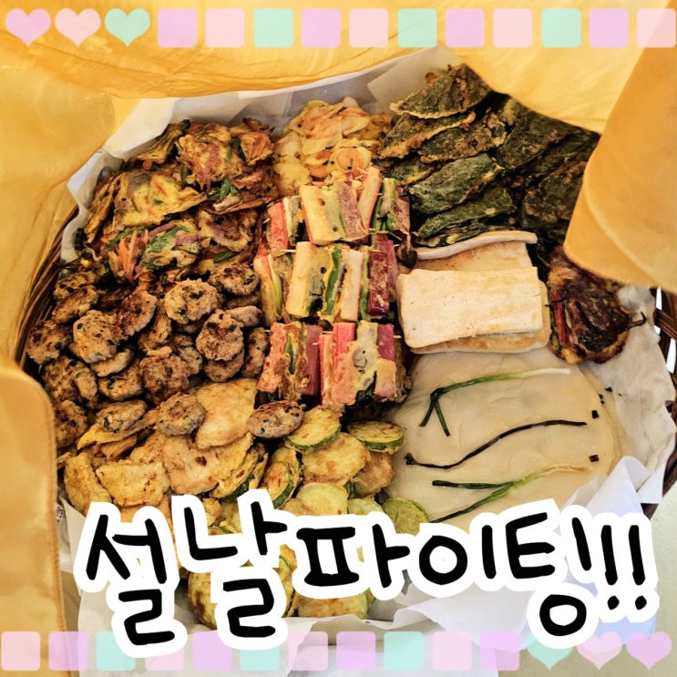  해피 설날 보내세요! 열심히 전을 부쳤어요