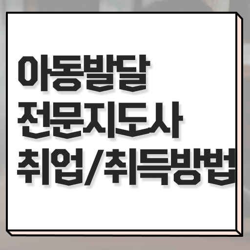  아동발달전문지도사 자격증 발급기관 필수 정보 여기에 .