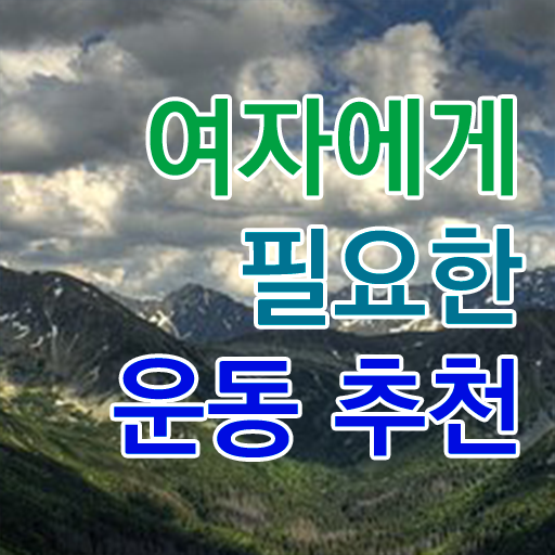  40대 여자 운동 추천 취미 운동 추천 정보꾸러미 !!!