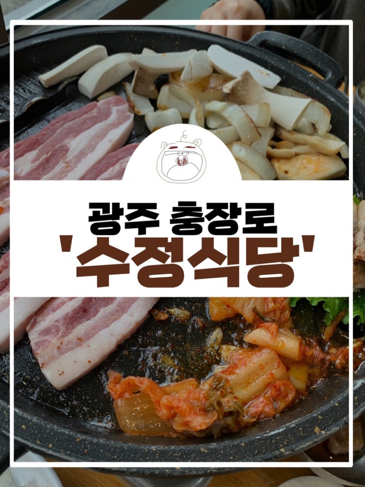  광주 충장로 한우 소고기 맛집, 수정식당