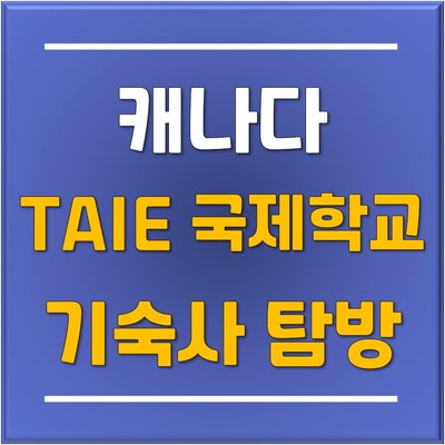  [분당판교유학원] 캐나다 보딩스쿨 토론토 TAIE 테이 국제학교 기숙사 탐방