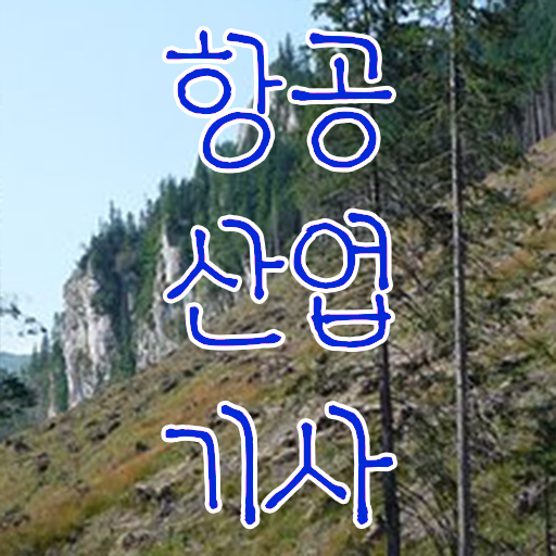  항공산업기사 필기 전망 강력추천 !!!