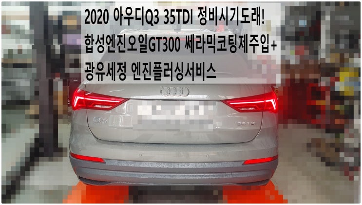  2020 아우디Q3 35TDI 정비시기도래! 합성엔진오일GT300 쎄라믹코팅제주입+광유세정 엔진플러싱서비스 , 부천아우디폭스바겐수입차정비전문점 부영수퍼카
