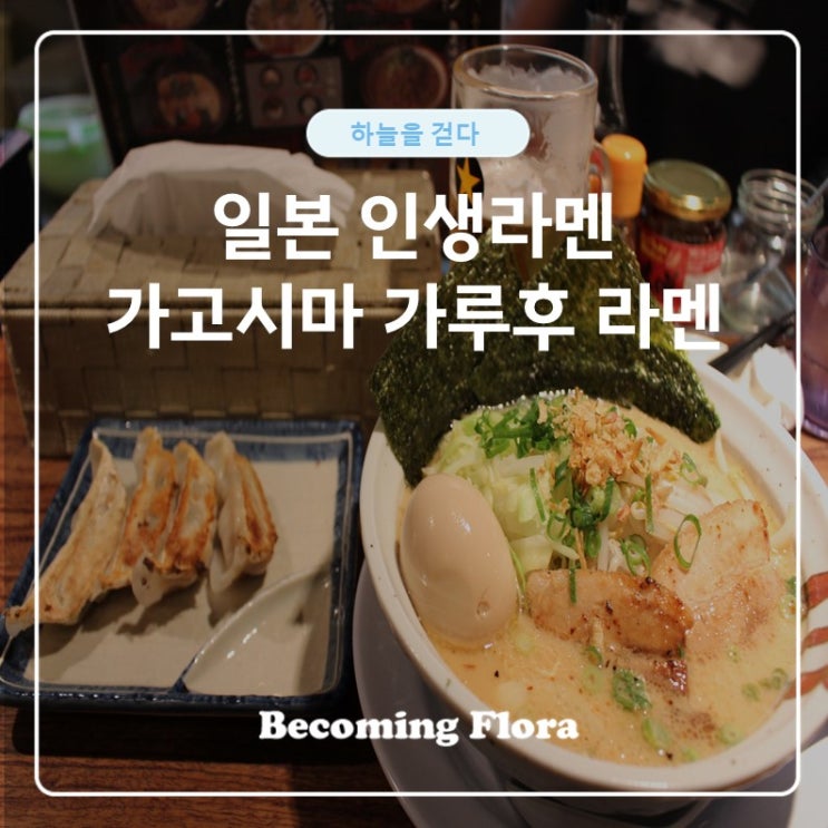  가루후 라멘 가고시마 텐몬칸 본점