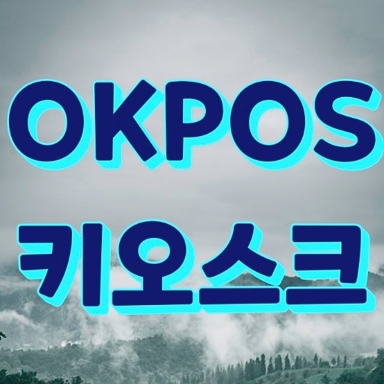  [수원키오스크] OK-K2 무인 카드 결제기가 궁금하다면?