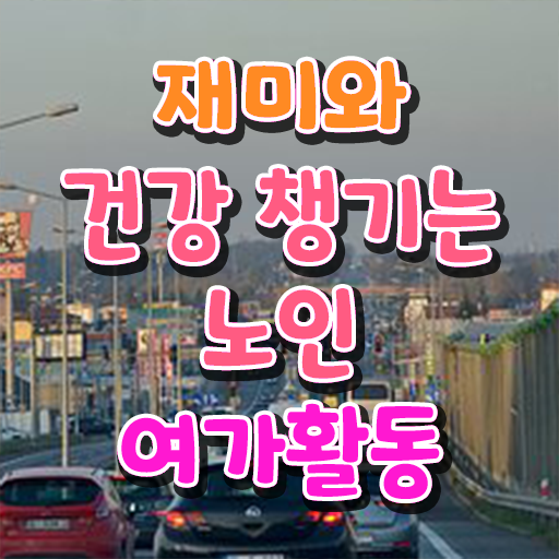  노인여가활동지도사 자격증 전망 정보 모두 드려요 !!!