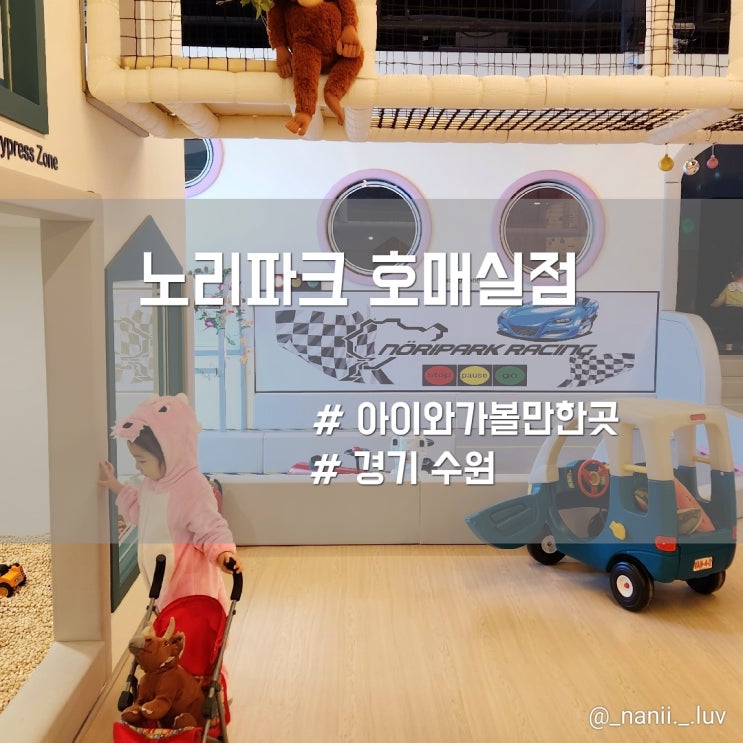  수원 금곡동 실내 키즈카페 노리파크 호매실점