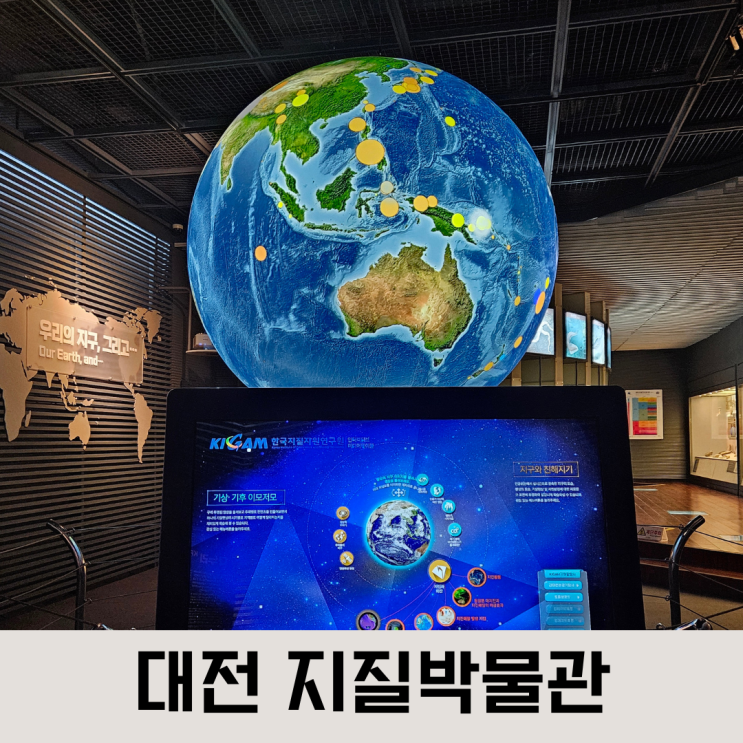 공룡, 지진, 태양계 좋아하는 아이와 갈만한 곳,  대전 지질박물관