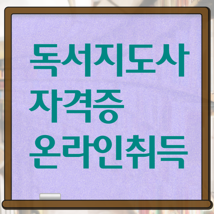  독서지도사 2급 진로 알아보셨나요 ?!