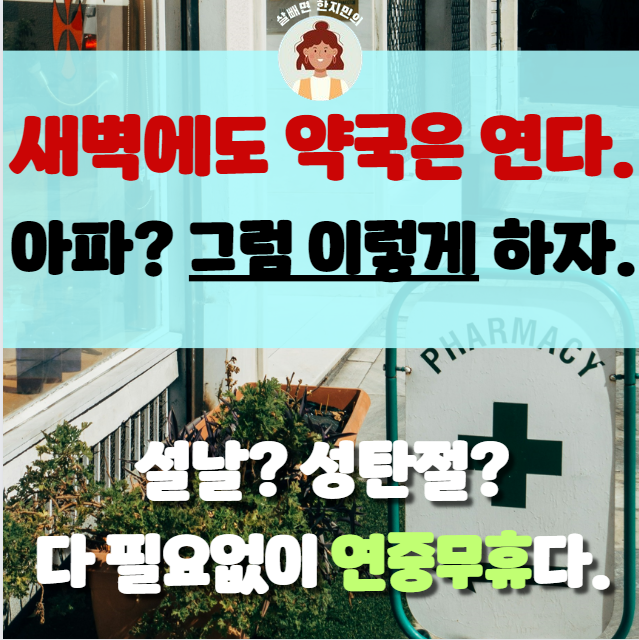  당신 근처 24시간 약국찾기, 명절, 연휴, 새벽 가릴 것 없음. BEST3