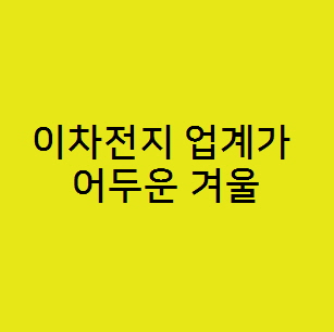  현재 LG에너지솔루션, 삼성SDI, SK온등 2차전지 업계 현황