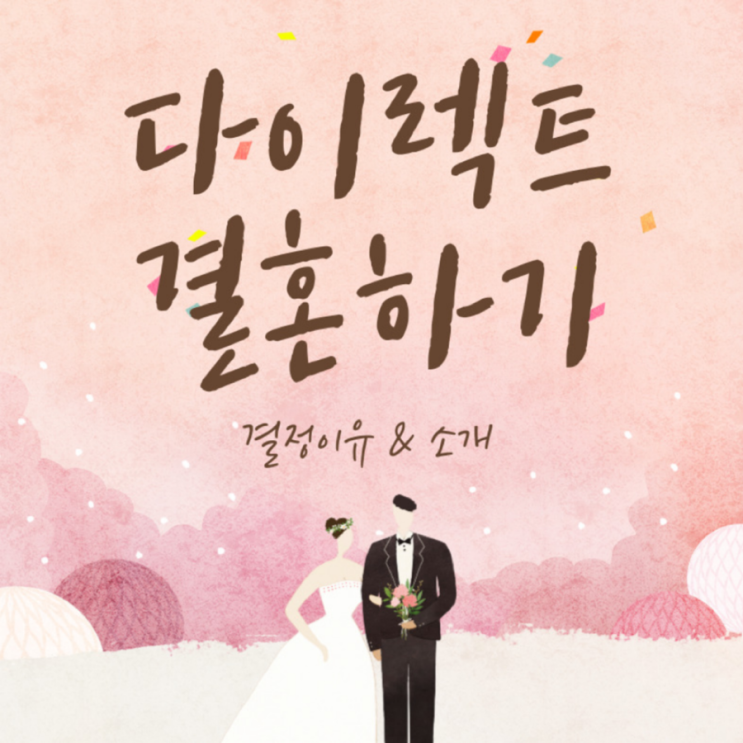  다이렉트결혼준비에서 결혼준비 시작하기 추천인: 은겅겅
