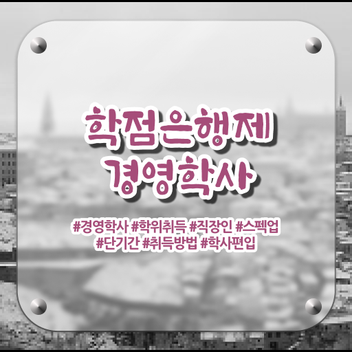  학은제 학사편입 가격 제가 알려드릴게요 !!!
