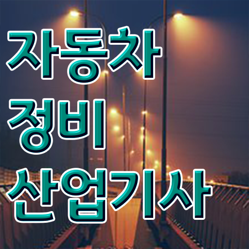  학점은행제 , 자동차정비산업기사 학위신청 시작해봐요 !
