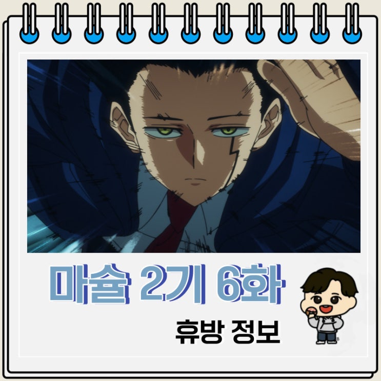 애니 마슐 2기 6화 휴방 정보 애니 마슐 2기 6화 휴방 정보
