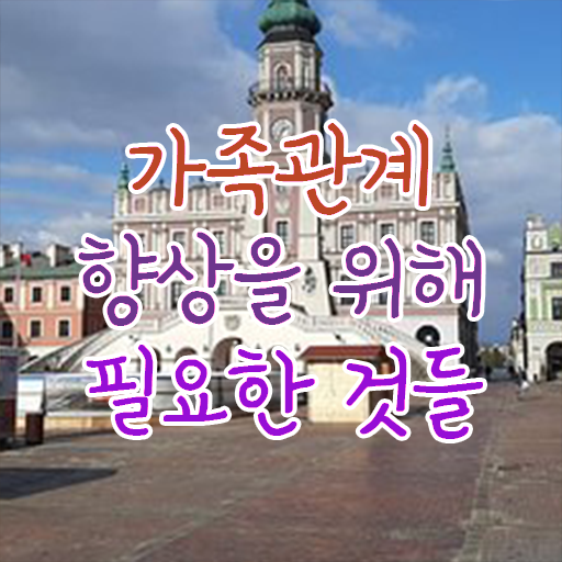  가족심리상담사 자격증 취업 필수 정보 쏙쏙 ?!