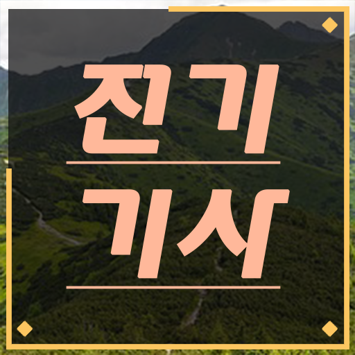  학은제 기간 전기기사 난이도 알아볼까요 !!!