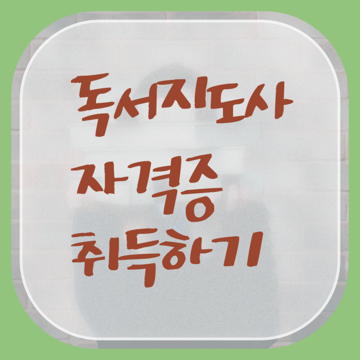  독서지도사 취업 양성과정 핵심 정보 가득 !!!