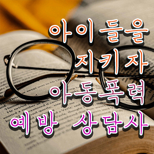  아동폭력예방상담사 자격증 시험 전격분석 .