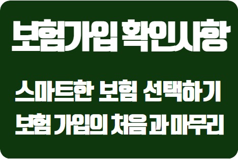  보험 가입의 A to Z: 대한민국에서 스마트한 보험 선택하기