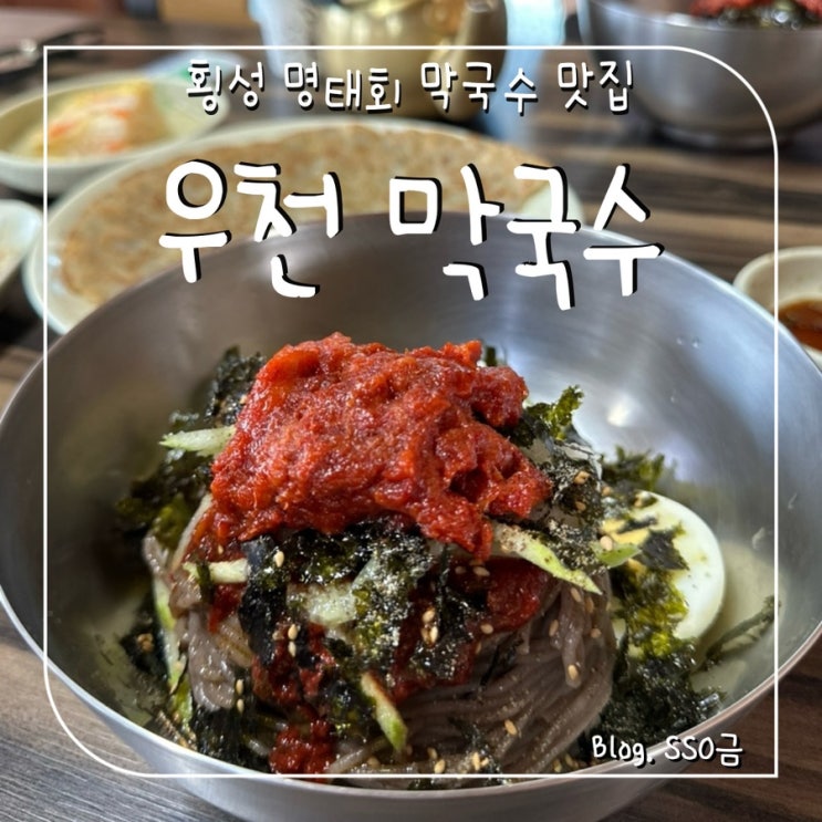  [횡성] 우천 막국수 : 치악산 근처 명태회 막국수 맛집 내돈내산