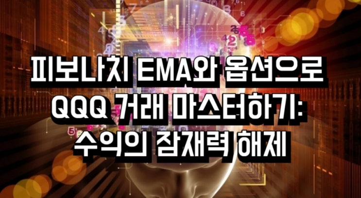 미국주식 - 피보나치 EMA와 옵션으로 QQQ 거래 마스터하기: 수익의 잠재력 해제
